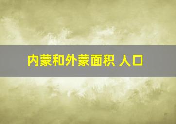 内蒙和外蒙面积 人口